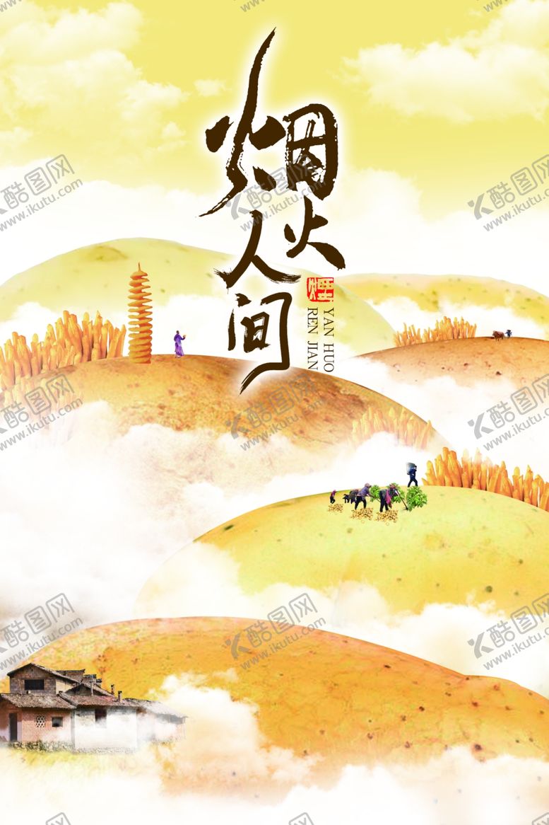 编号：45433402210215171246【酷图网】源文件下载-烟火人间海报