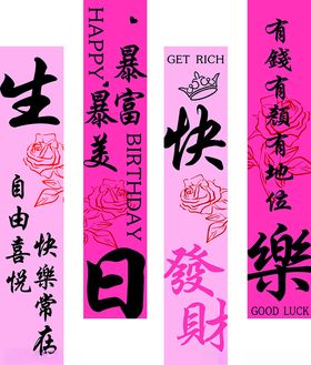 生日快乐