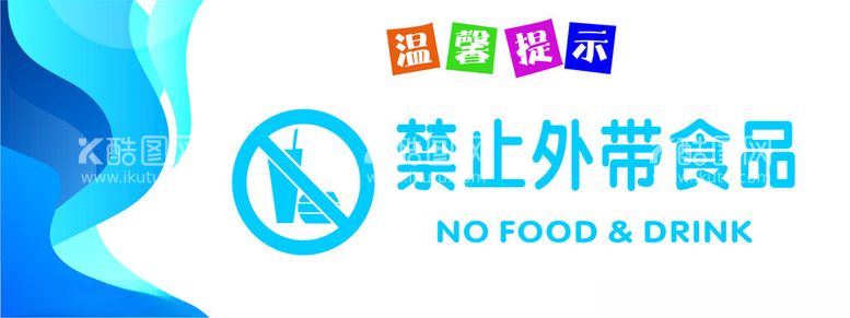 编号：21786412251346505334【酷图网】源文件下载-禁止外带食品