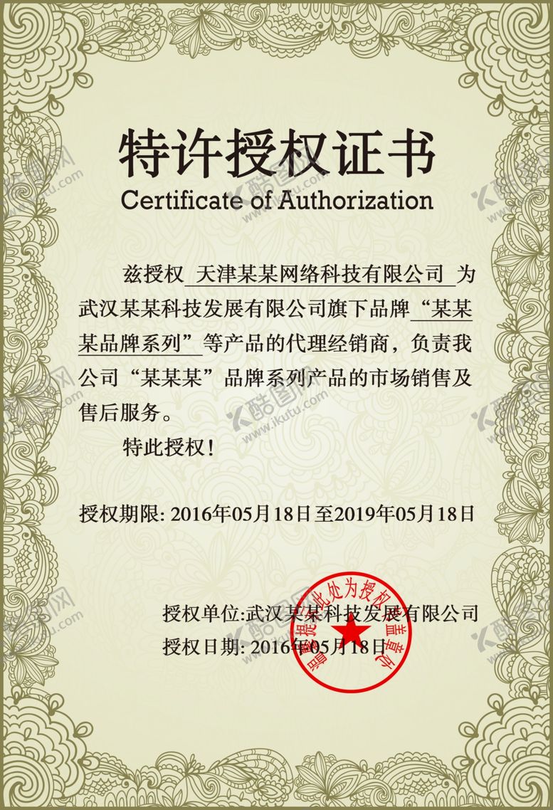 编号：15371910281645286935【酷图网】源文件下载-授权证书模板
