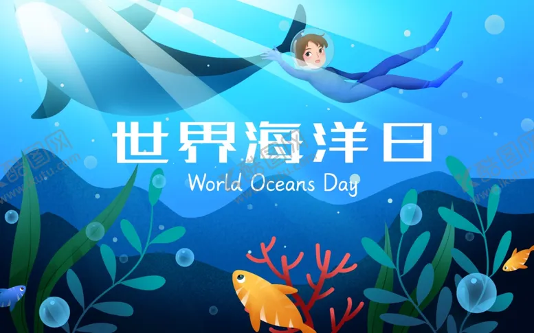 编号：60406702190403483547【酷图网】源文件下载-世界海洋日插画