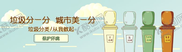 编号：56531105121458026891【酷图网】源文件下载-垃圾分类