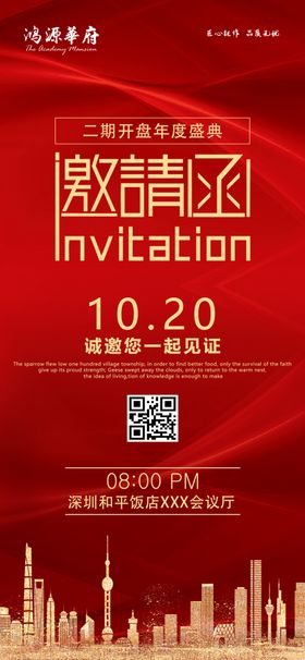 红色简约大气邀请函地产手机端海