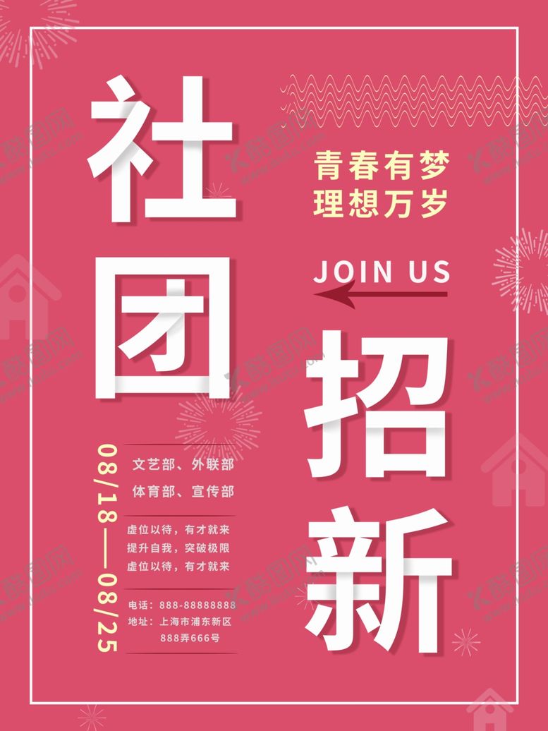 编号：35898209281306086979【酷图网】源文件下载-社团招新