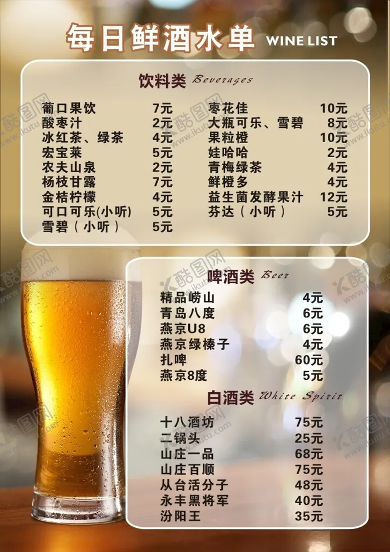 编号：44968902171747163587【酷图网】源文件下载-酒水单