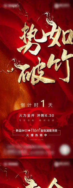 房地产热销倒计时红金海报