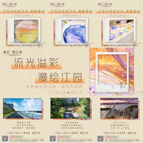 三宫格房地产艺术活动实景江园流光绘画