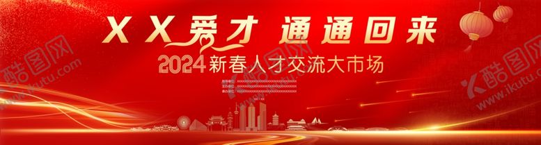 编号：63692602281540535945【酷图网】源文件下载-新春人才交流大市场