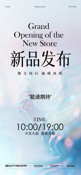 新品发布活动宣传邀请函海报