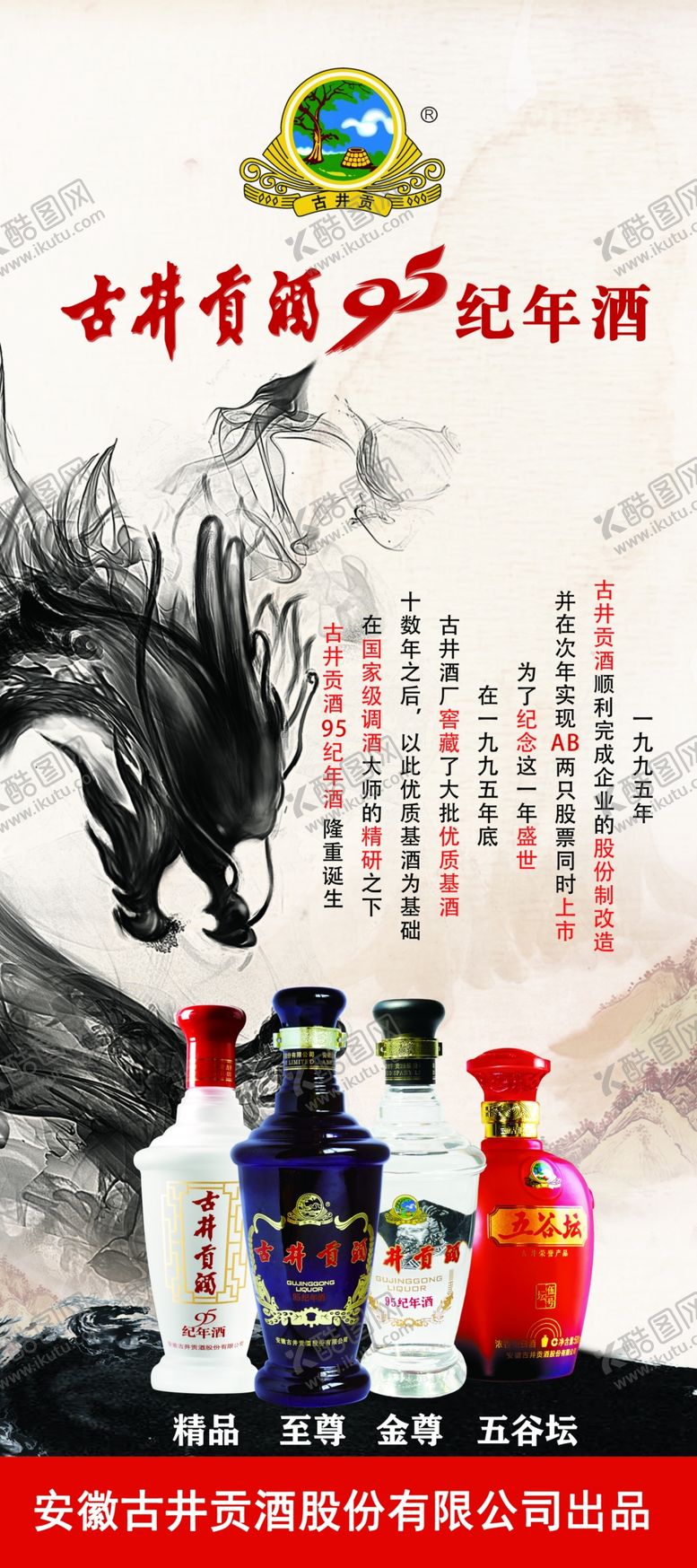 编号：65796502041552008685【酷图网】源文件下载-古井贡酒酒品展架