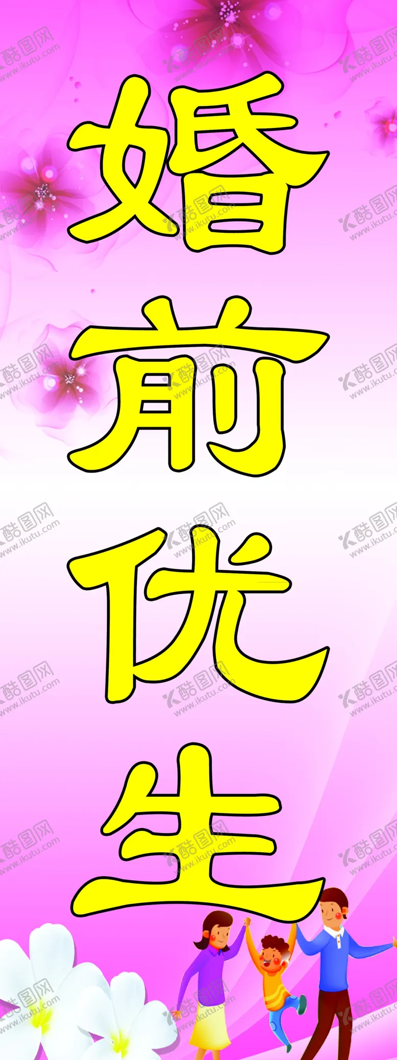 编号：37239504230941039436【酷图网】源文件下载-婚前优生
