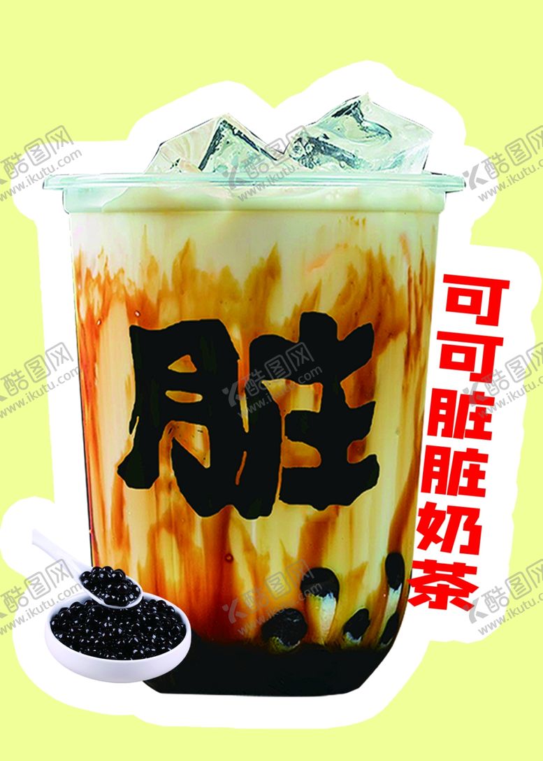 编号：93408502150334511335【酷图网】源文件下载-可可脏脏奶茶