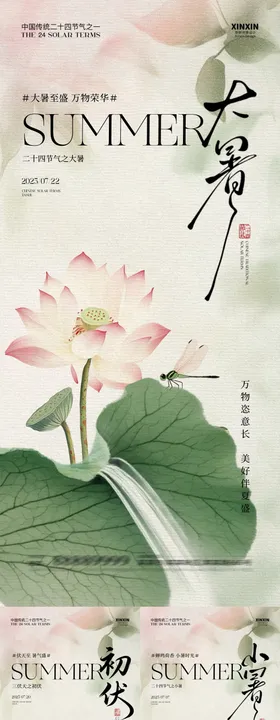 大暑小暑三伏天插画系列海报