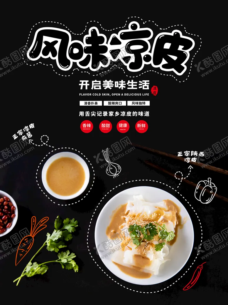 编号：43218709241430335926【酷图网】源文件下载-凉皮
