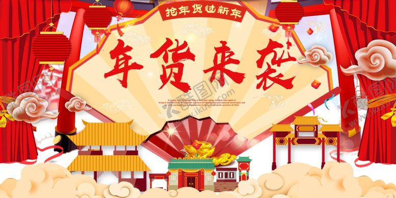 编号：40486609170128202545【酷图网】源文件下载-年货来袭