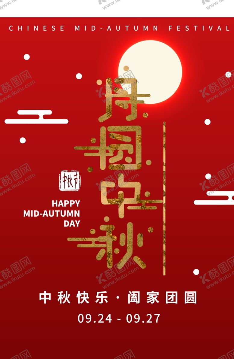 编号：13164005100313117184【酷图网】源文件下载-中秋节海报