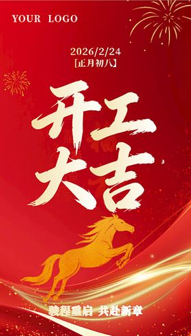 开工大吉海报