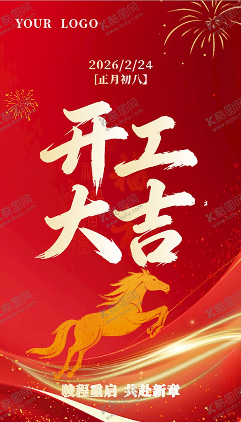 编号：19150404012335369524【酷图网】源文件下载-开工大吉海报