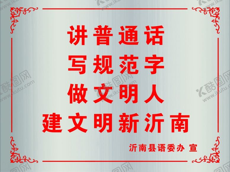 编号：61207610131051445026【酷图网】源文件下载-讲普通话牌