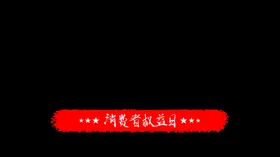 诚信315晚会海报吊牌