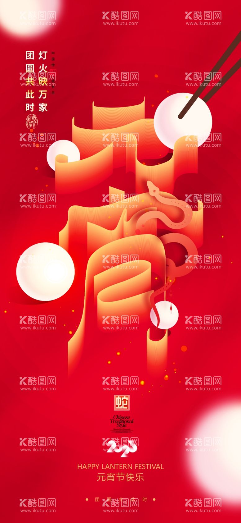 编号：75864003070925385074【酷图网】源文件下载-红色元宵节海报设计