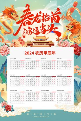 国朝龙年新年2024年日历挂历