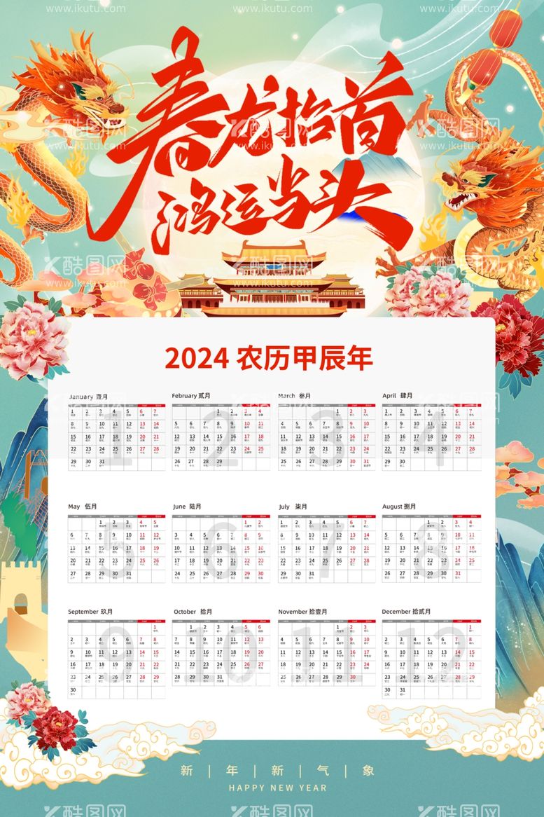 编号：84482811241454042125【酷图网】源文件下载-国朝龙年新年2024年日历挂历