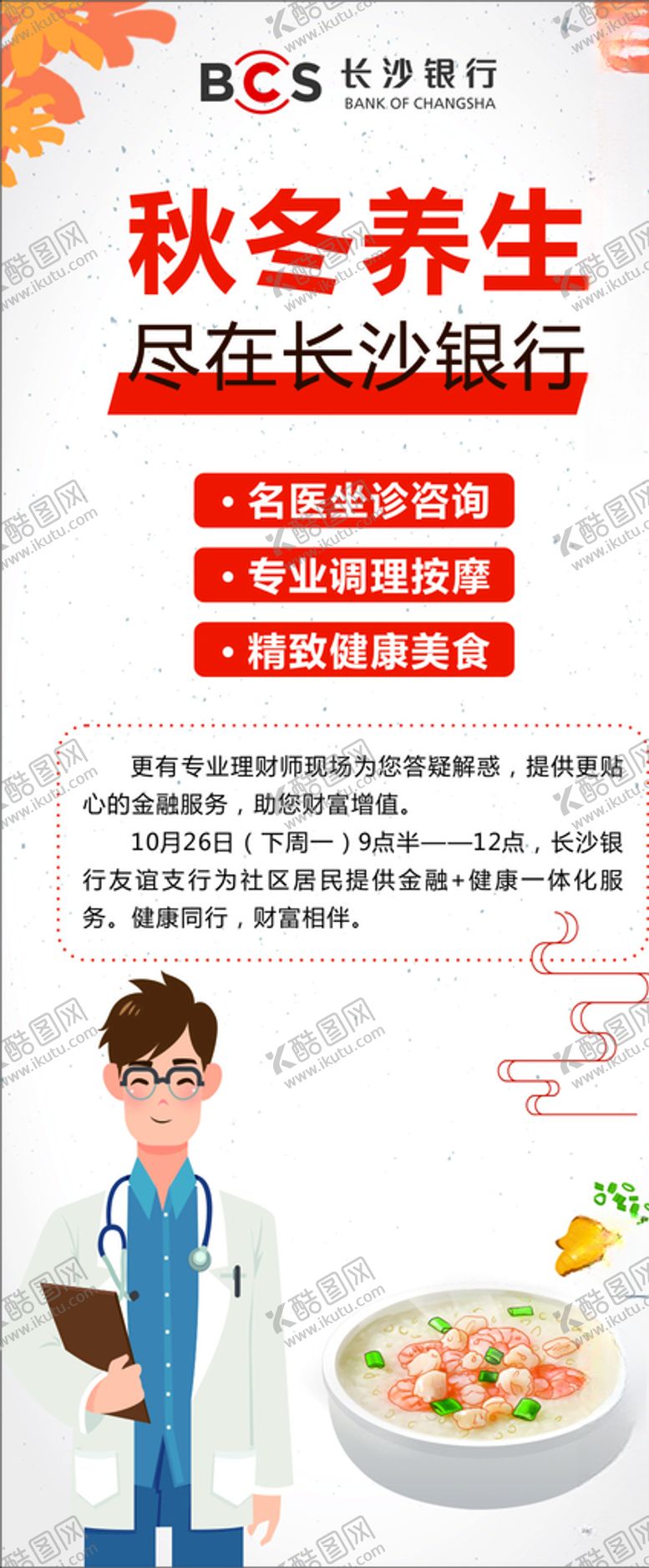 编号：30128605131614209714【酷图网】源文件下载-秋冬养生展架