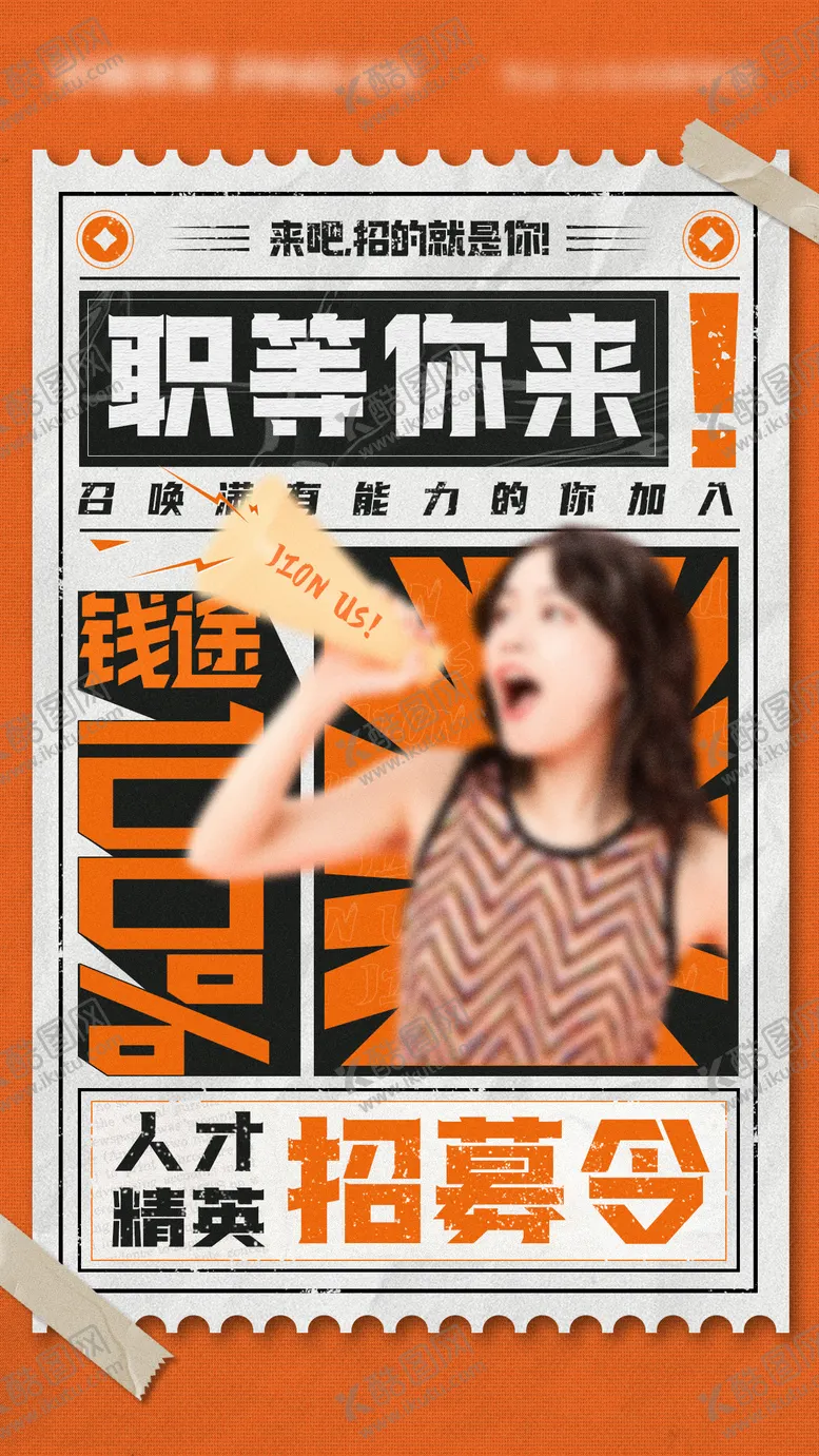 编号：80167206231841056488【酷图网】源文件下载-招募令大字报海报