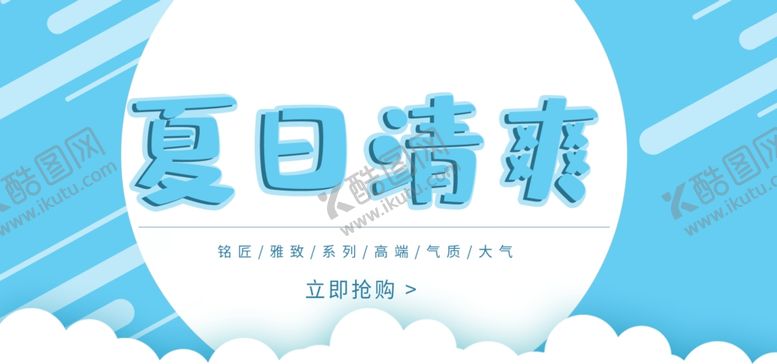 编号：35545806161820294017【酷图网】源文件下载-夏日清爽