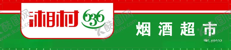 编号：89905012180117149667【酷图网】源文件下载-湘村烟酒超市