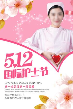 512护士节