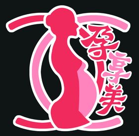 孕妇妇产护理LOGO标志