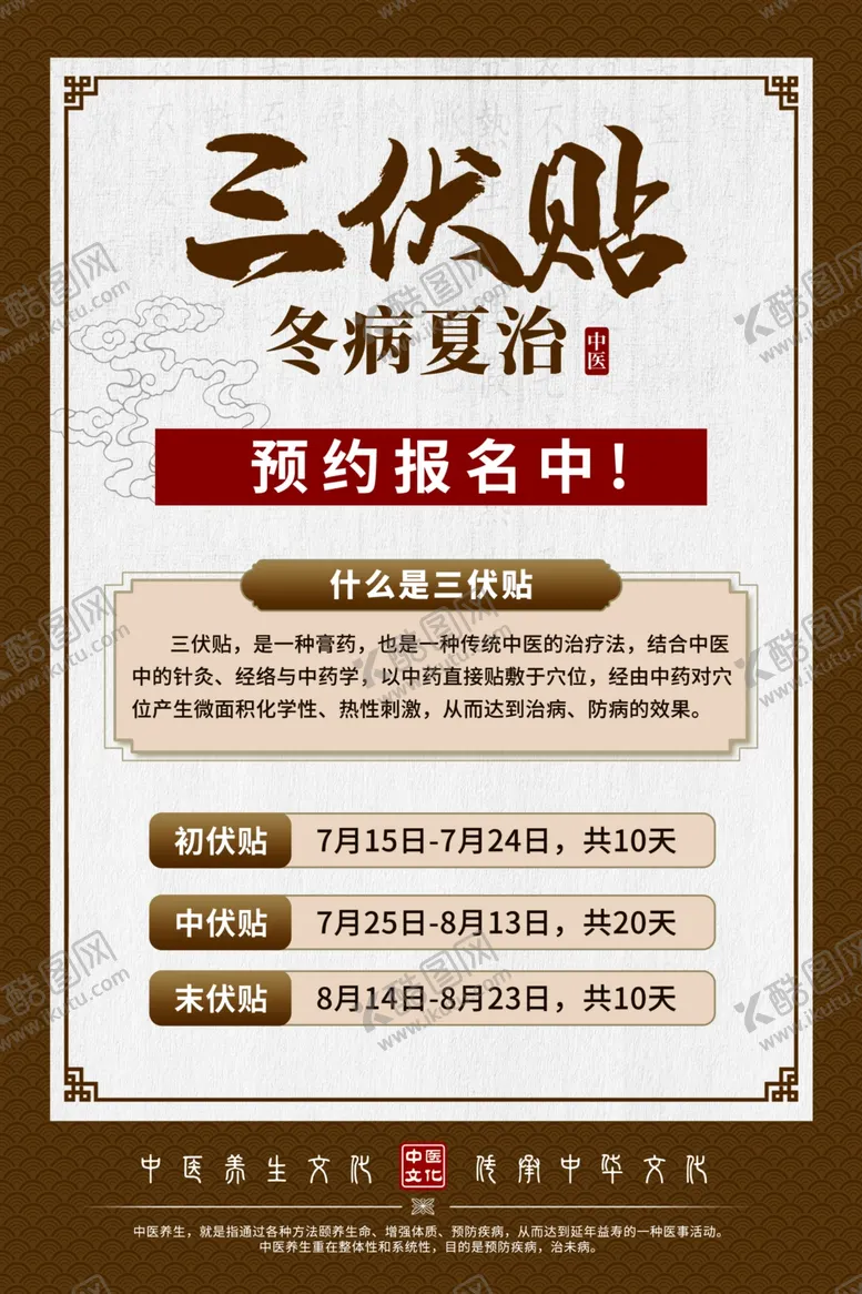 编号：18246802181752408775【酷图网】源文件下载-三伏贴