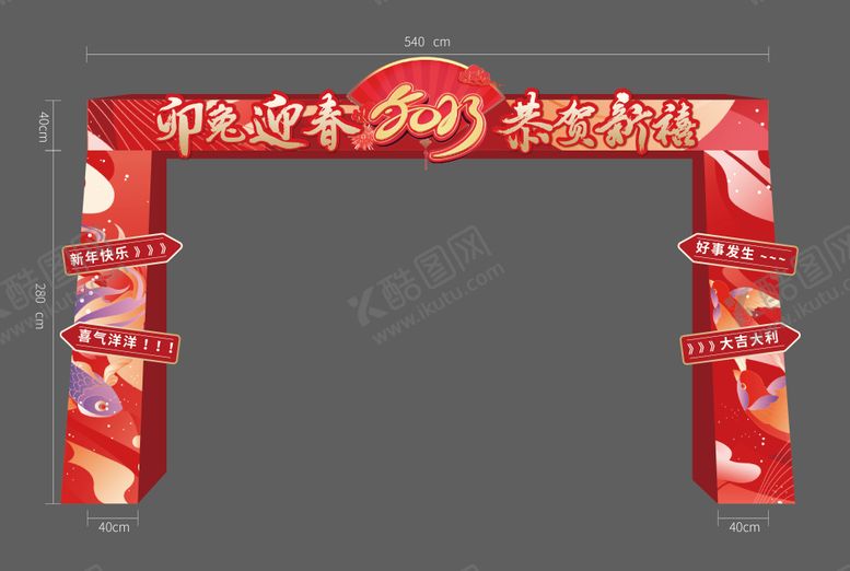 编号：70304311172005314494【酷图网】源文件下载-地产新春拱门