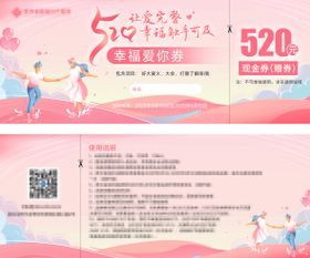 520情侣爱情优惠券活动券