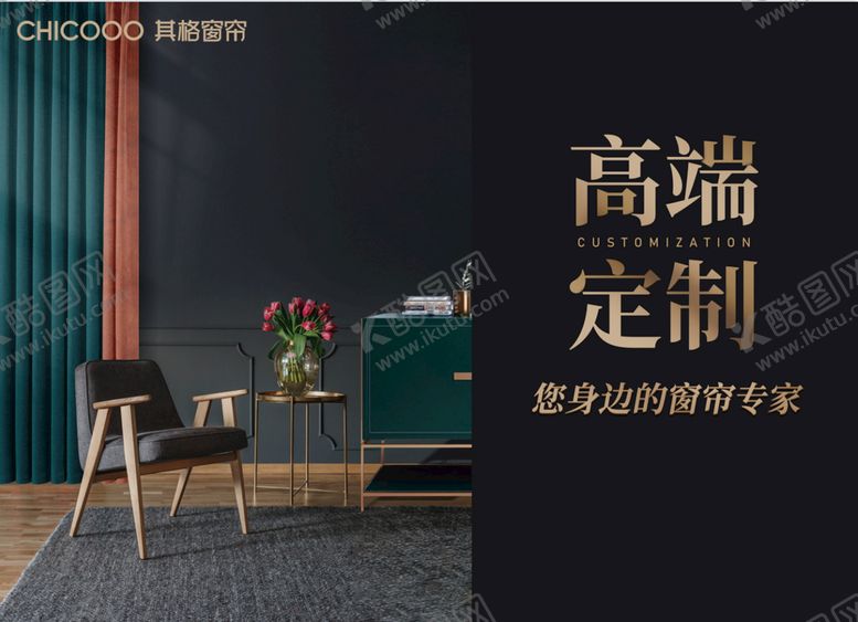 编号：24018309140312231394【酷图网】源文件下载-其格窗帘布艺海报布艺