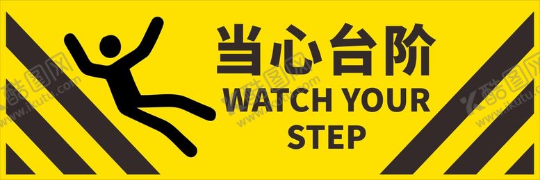 编号：97878901301433071209【酷图网】源文件下载-当心台阶
