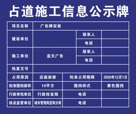 占道施工信息公示牌