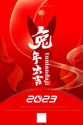 兔年大吉2023