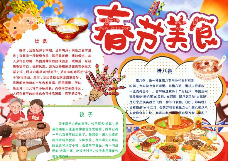 编号：62969212151826373201【酷图网】源文件下载-春节美食手抄报