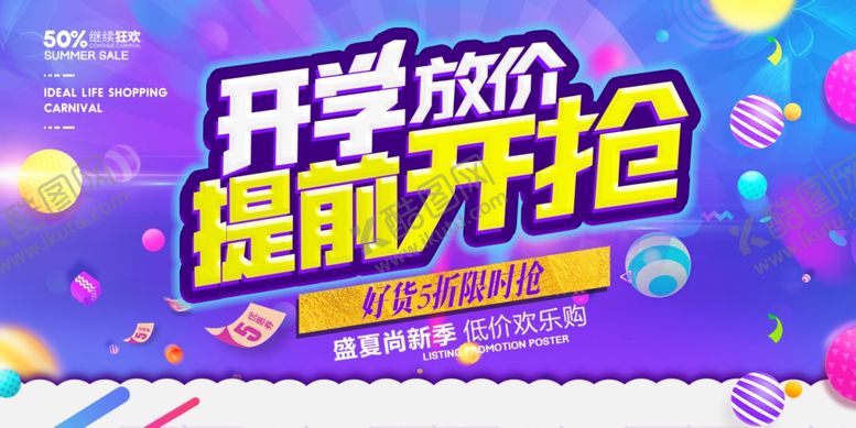 编号：28948810081733345934【酷图网】源文件下载-开学放价提前开抢促销展板素材
