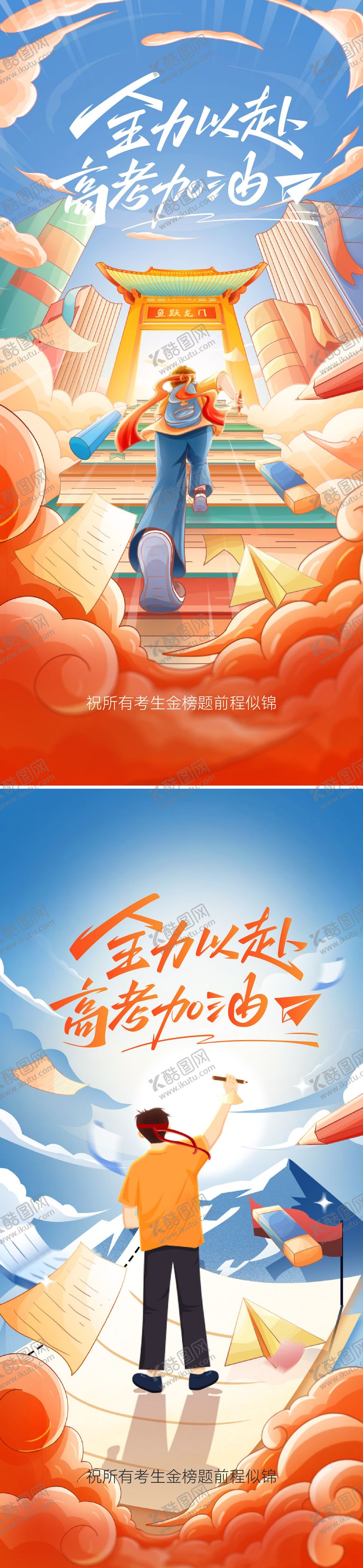 编号：58667106151835138108【酷图网】源文件下载-高考海报
