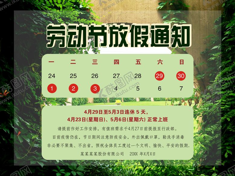 编号：69508210011012099437【酷图网】源文件下载-劳动节放假通知