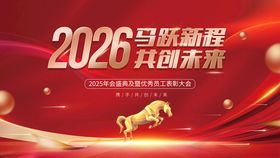 2026马年年会海报设计