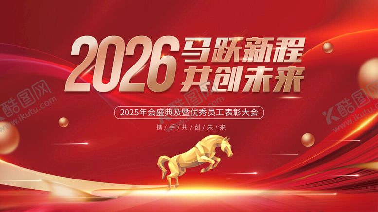 编号：93569111182118213931【酷图网】源文件下载-2026马年年会海报设计