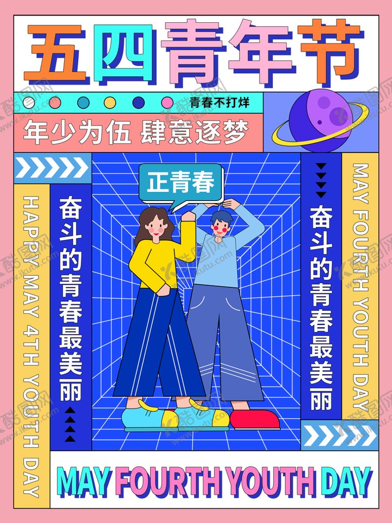 编号：74625809160119492935【酷图网】源文件下载-五四青年节