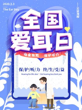 全国爱耳日