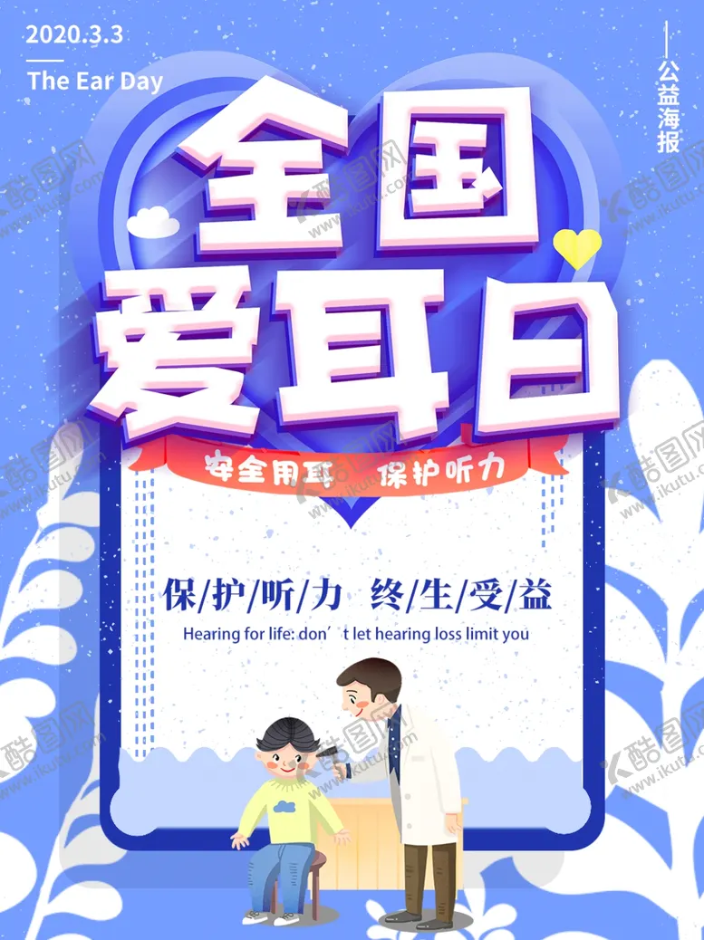 编号：73159807010051468981【酷图网】源文件下载-全国爱耳日