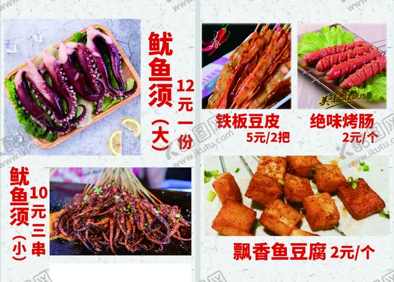 编号：91596105011827239325【酷图网】源文件下载-小吃鱿鱼烧烤菜单